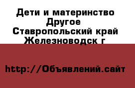 Дети и материнство Другое. Ставропольский край,Железноводск г.